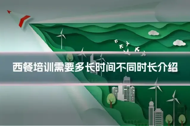 西餐培训需要多长时间不同时长介绍