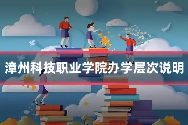 漳州科技职业学院办学层次说明