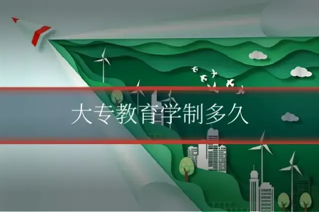 大专教育学制多久