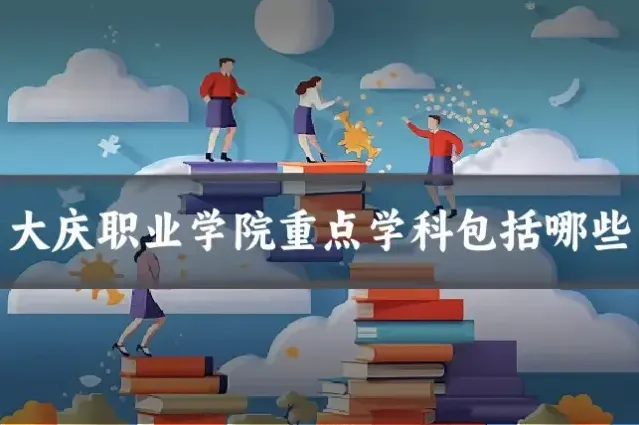 大庆职业学院重点学科包括哪些