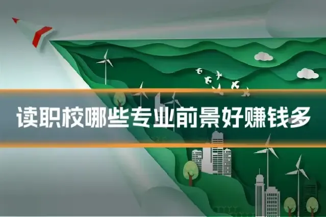 读职校哪些专业前景好赚钱多
