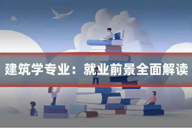 建筑学专业：就业前景全面解读