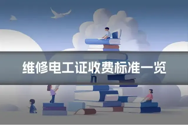 维修电工证收费标准一览