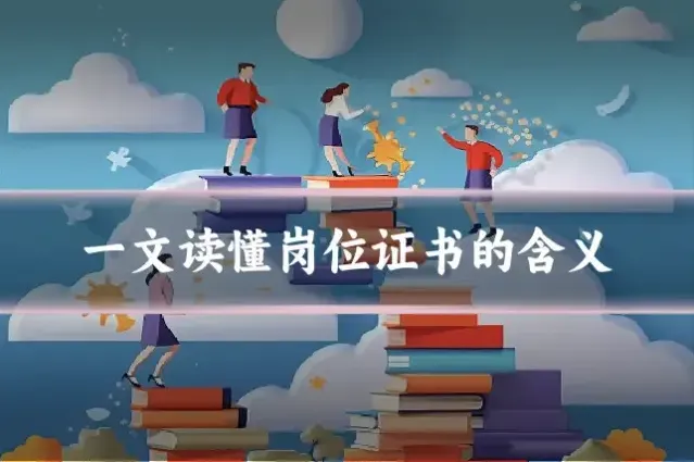 一文读懂岗位证书的含义