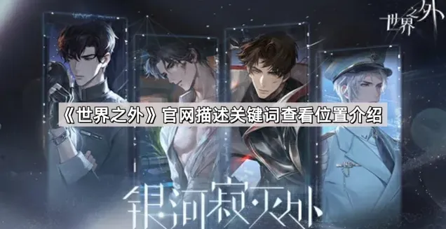 《世界之外》官网关键词描述查看教程