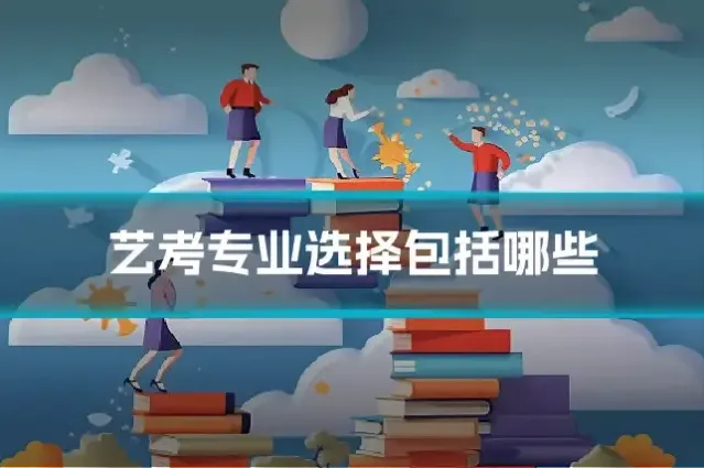 艺考专业选择包括哪些