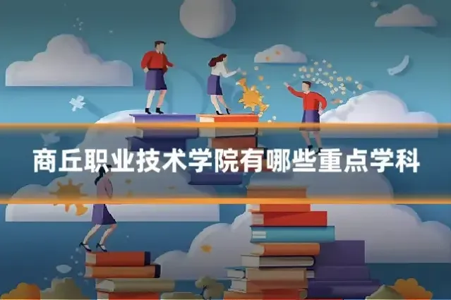 商丘职业技术学院有哪些重点学科