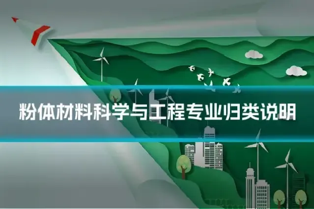 粉体材料科学与工程专业归类说明
