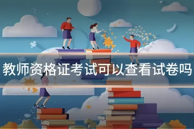 教师资格证考试可以查看试卷吗