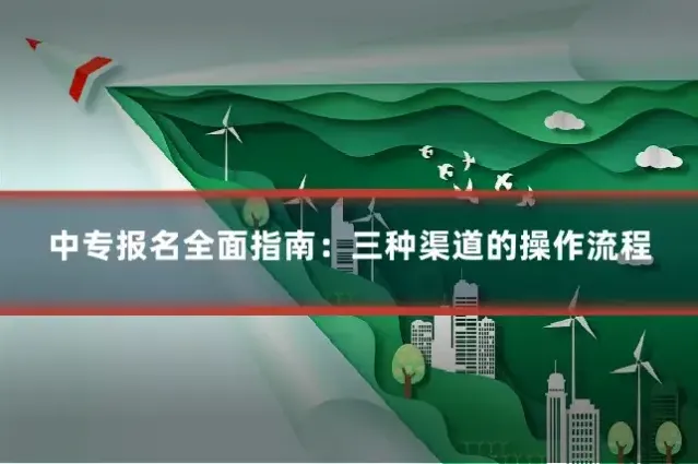 中专报名全面指南：三种渠道的操作流程