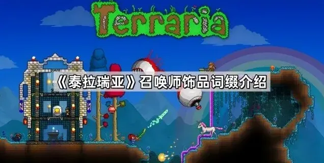 泰拉瑞亚词缀
