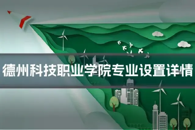 德州科技职业学院专业设置详情