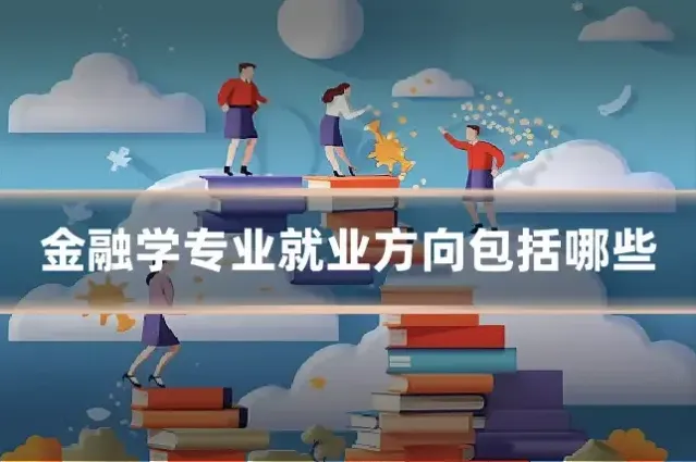 金融学专业就业方向包括哪些