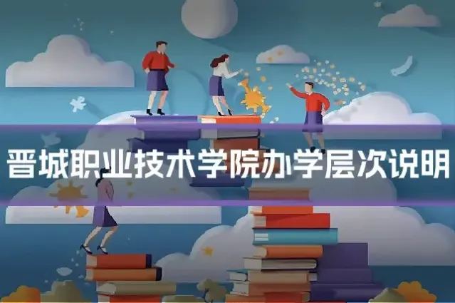 晋城职业技术学院办学层次说明