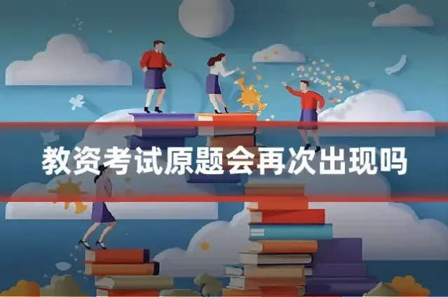 教资考试原题会再次出现吗