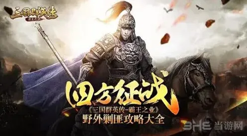 三国群英传霸王之业黄巾余党打法