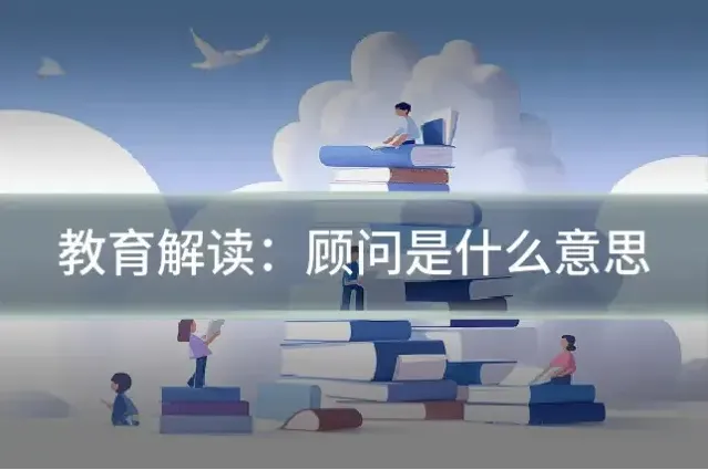 教育解读：顾问是什么意思