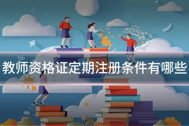 教师资格证定期注册条件有哪些