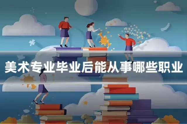 美术专业毕业后能从事哪些职业