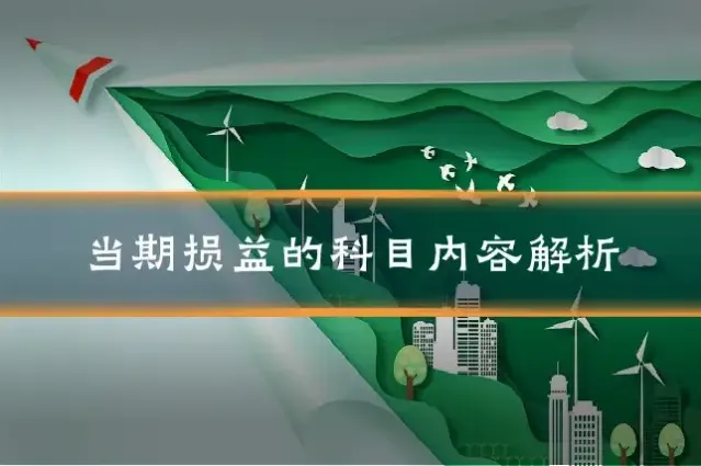 当期损益的科目内容解析