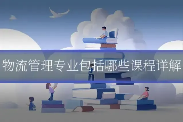 物流管理专业包括哪些课程详解