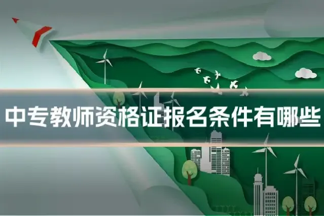 中专教师资格证报名条件有哪些
