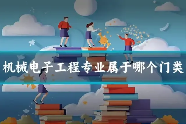 机械电子工程专业属于哪个门类