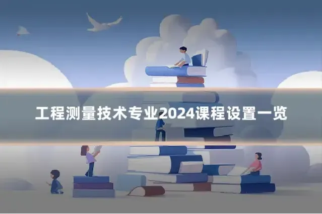 工程测量技术专业2024课程设置一览