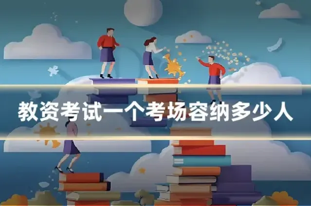 教资考试一个考场容纳多少人