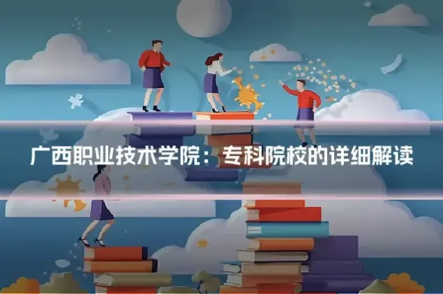 广西职业技术学院：专科院校的详细解读