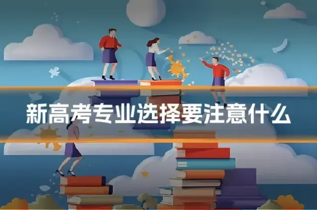 新高考专业选择要注意什么