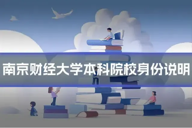 南京财经大学本科院校身份说明