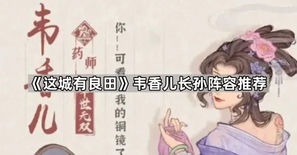《这城有良田》韦香儿长孙阵容指南