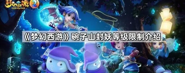 梦幻西游山封