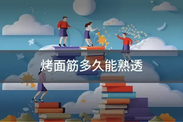 烤面筋多久能熟透
