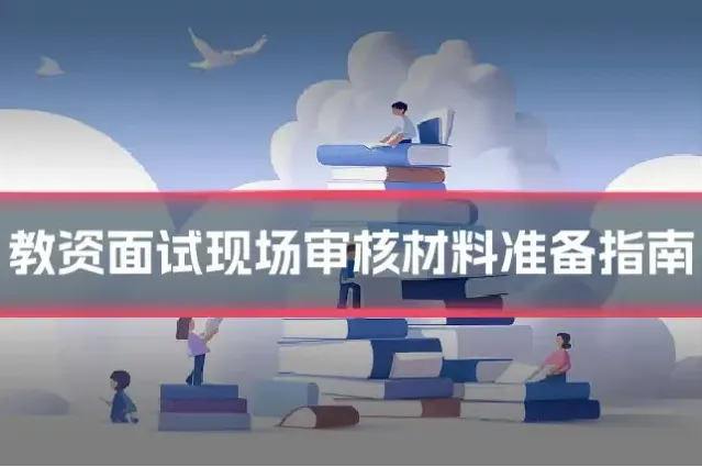 教资面试现场审核材料准备指南