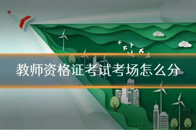 教师资格证考试考场怎么分