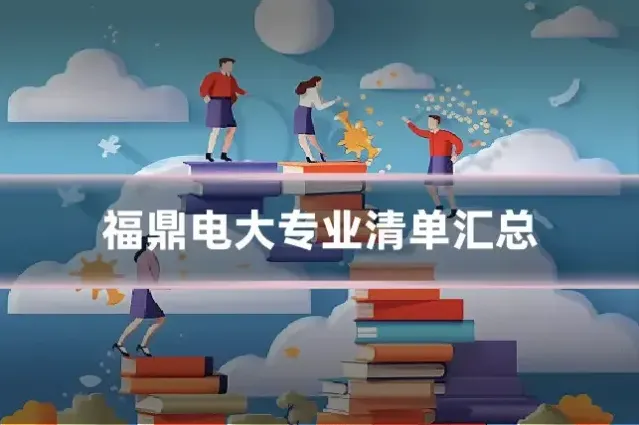 福鼎电大专业清单汇总
