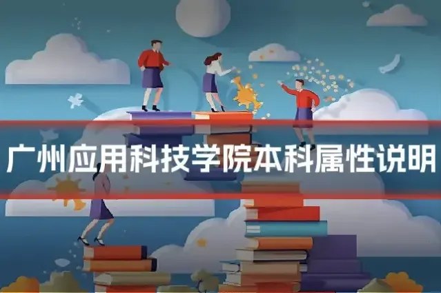 广州应用科技学院本科属性说明