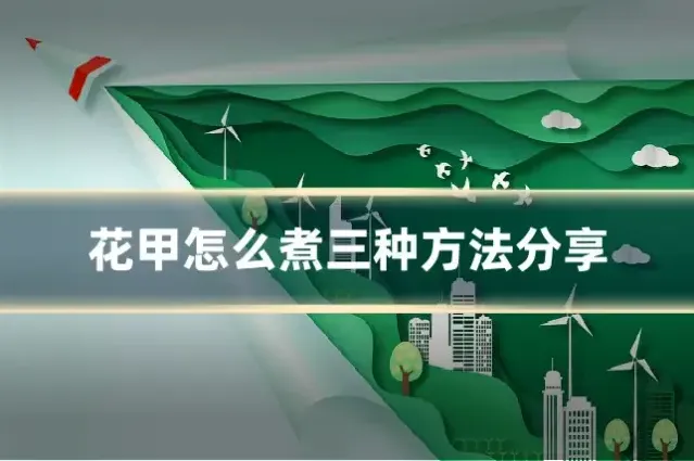花甲怎么煮三种方法分享