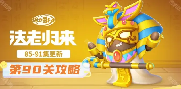 保卫萝卜法老