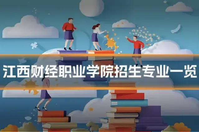 江西财经职业学院招生专业一览