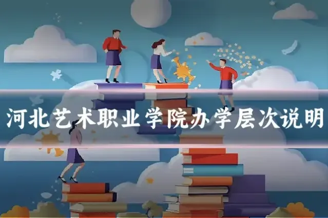 河北艺术职业学院办学层次说明
