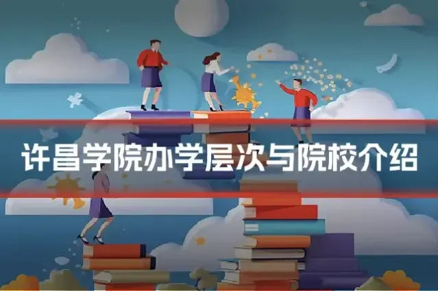 许昌学院办学层次与院校介绍