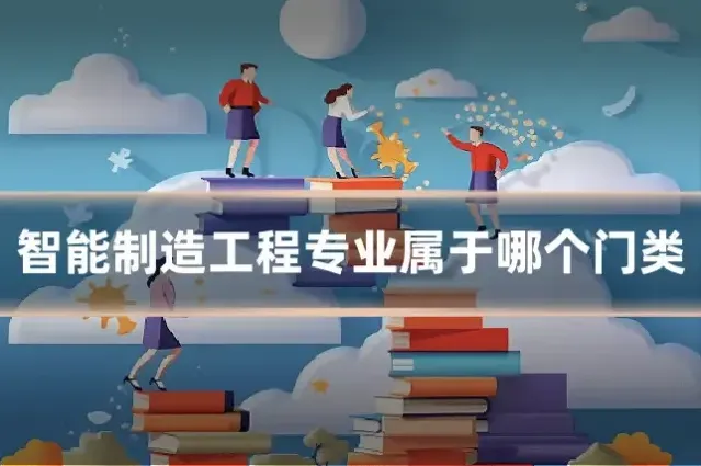 智能制造工程专业属于哪个门类