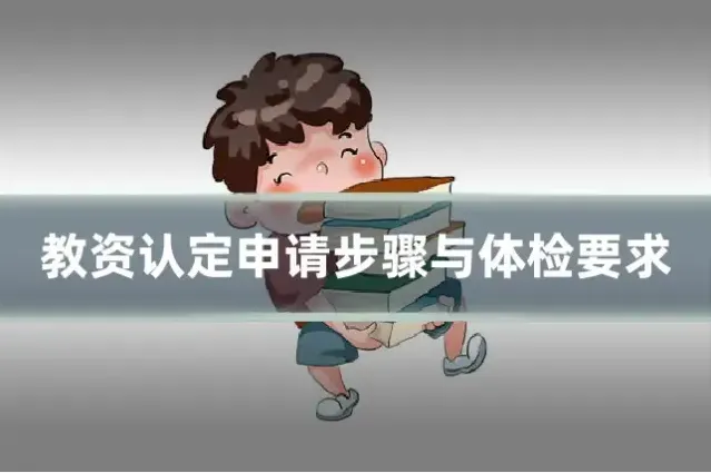 教资认定申请步骤与体检要求