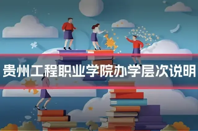 贵州工程职业学院办学层次说明
