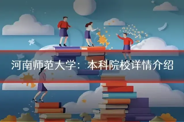 河南师范大学：本科院校详情介绍