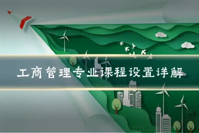 工商管理专业课程设置详解