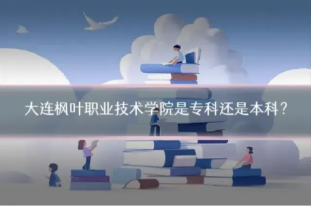 大连枫叶职业技术学院是专科还是本科？